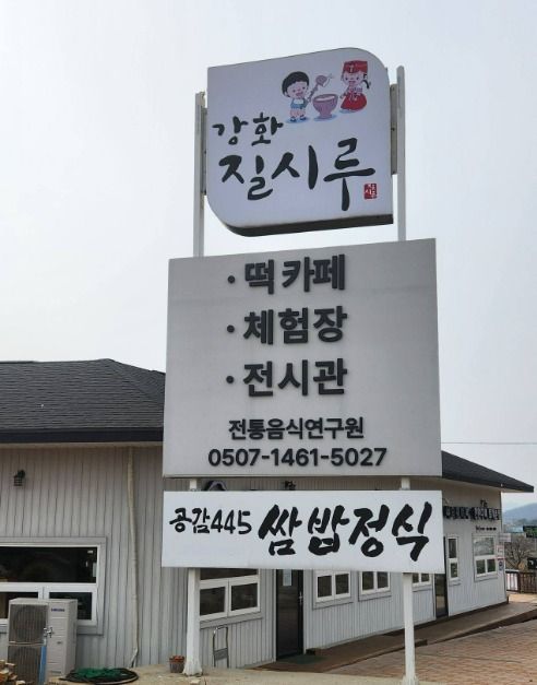 강화질시루
