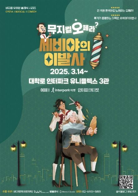 The Barber of Seville(대학로 세비야의 이발사)
