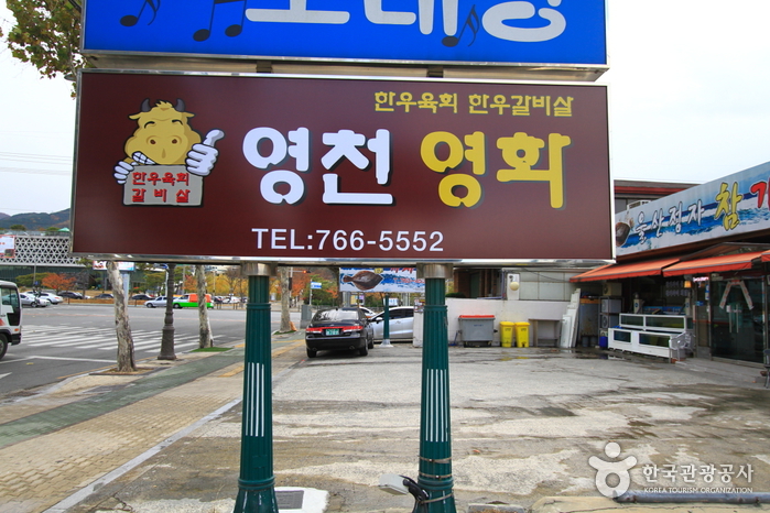 영천영화식육식당(대구본점)1