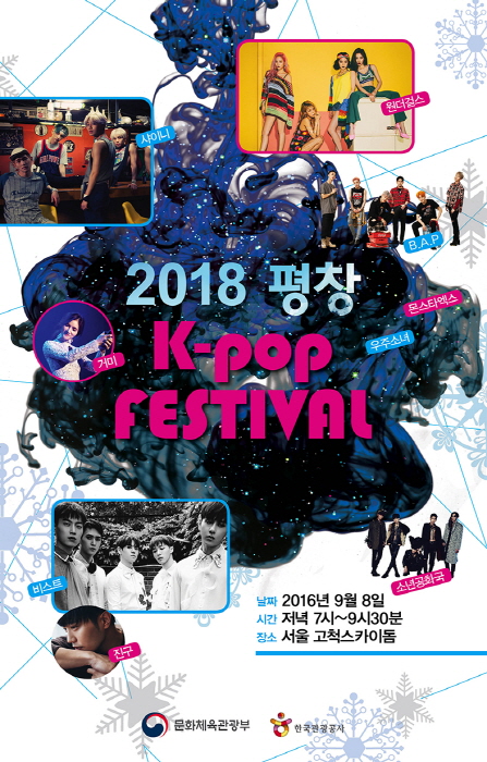 Grand concert 'PyeongChang 2018 K-pop Festival' à Séoul 평창 K-pop 페스티벌
