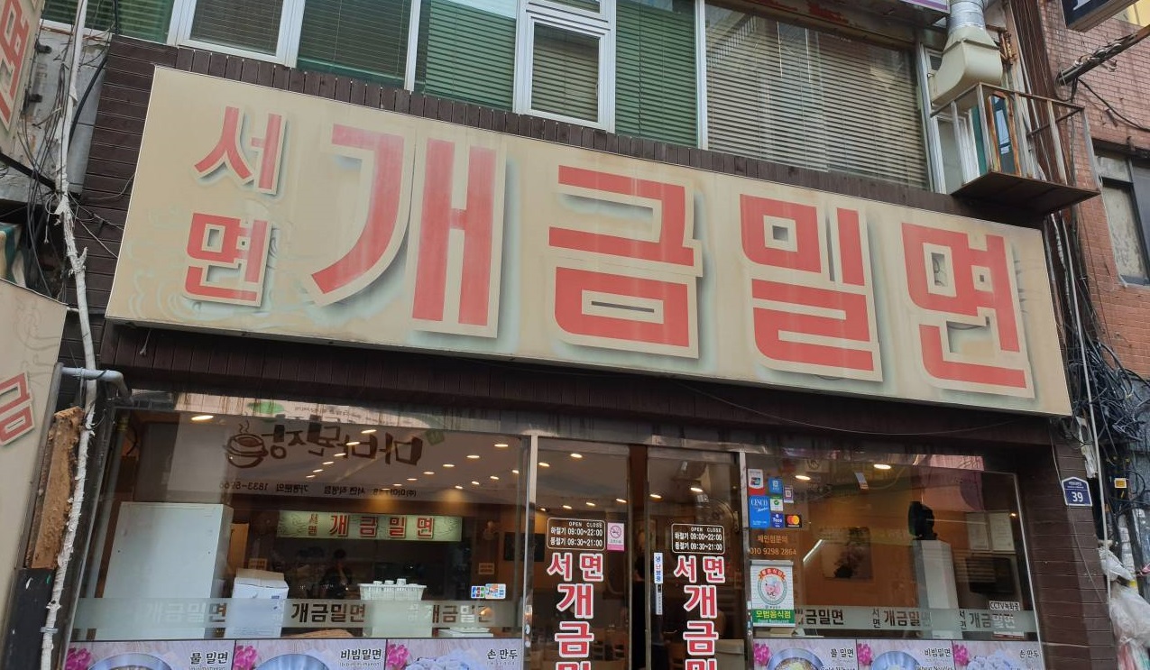 Seo-myeon Gaegeummilmyeon (서면개금밀면)