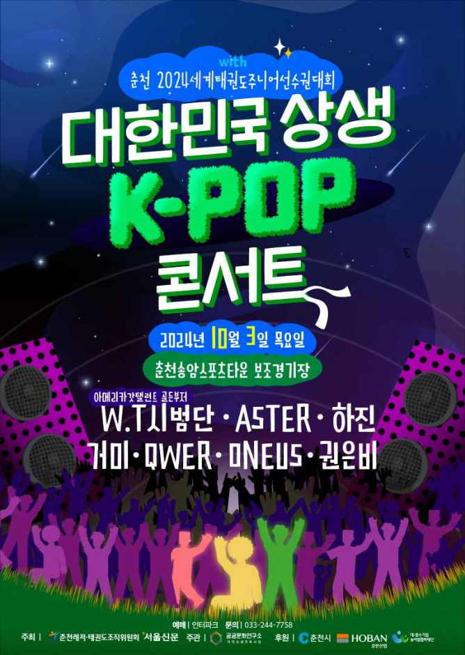 대한민국 상생 K-POP 콘서트 with 춘천 2024세계태권도주니어선수권대회