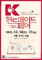 K-핸드메이드페어 2025
