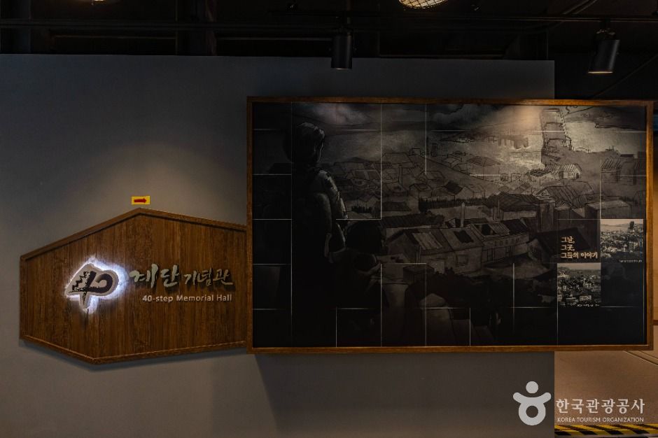 40계단 문화관