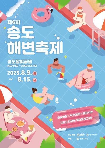 2025 송도 해변 축제 포스터