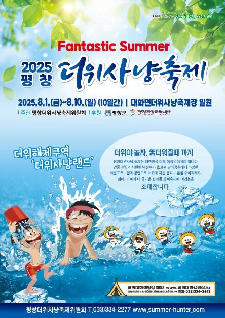 2025 평창더위사냥축제 포스터