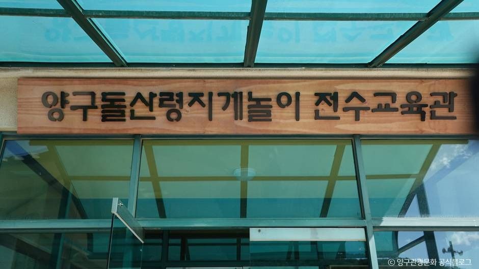 양구돌산령지게놀이 전수관