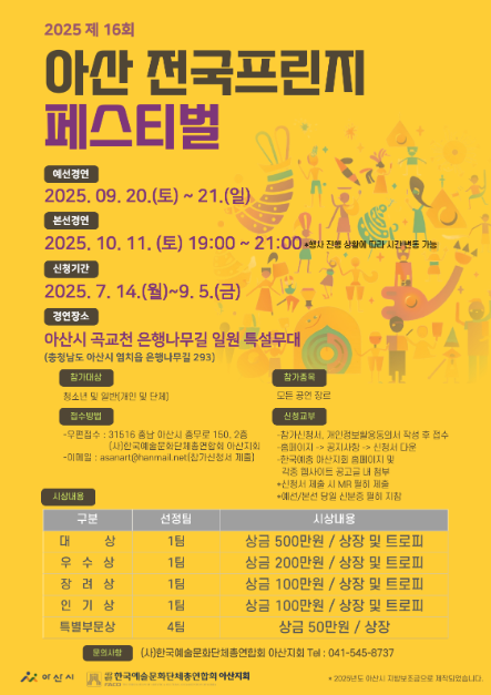 2025 아산 전국프린지 페스티벌 포스터