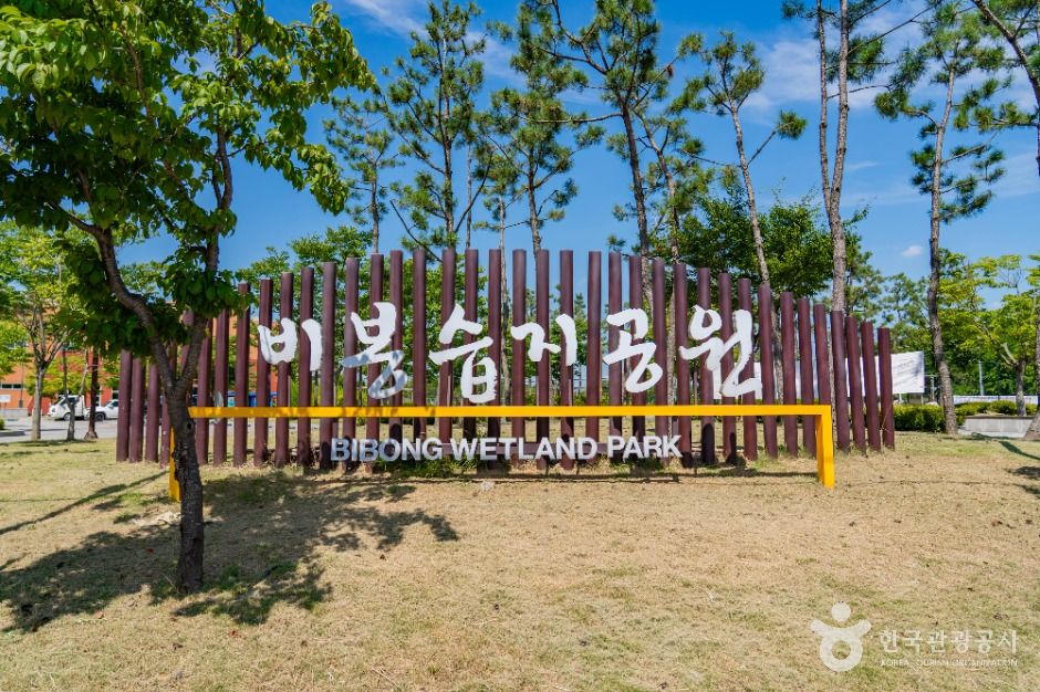 비봉습지공원