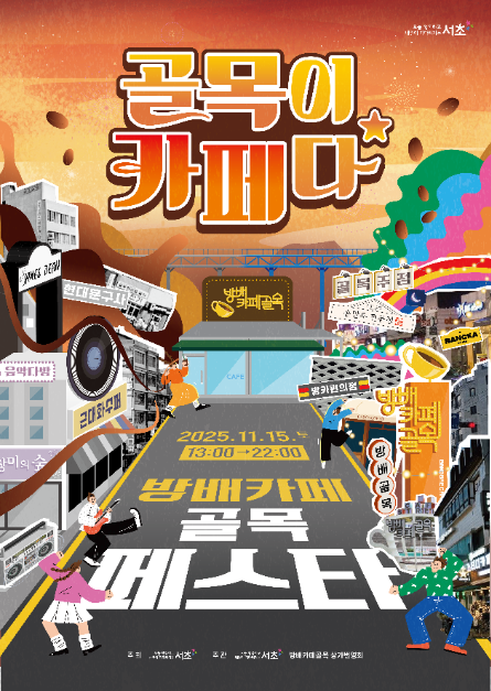 방배카페 골목페스타