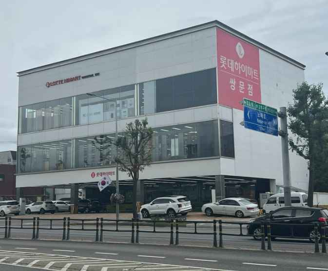 [事後免税店]ロッテハイマート・サンムン（双門）店(롯데하이마트 쌍문점)