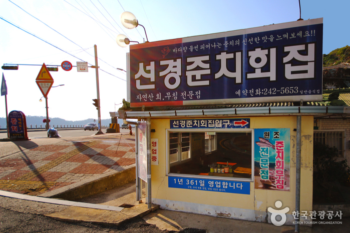 선경준치회집 입구