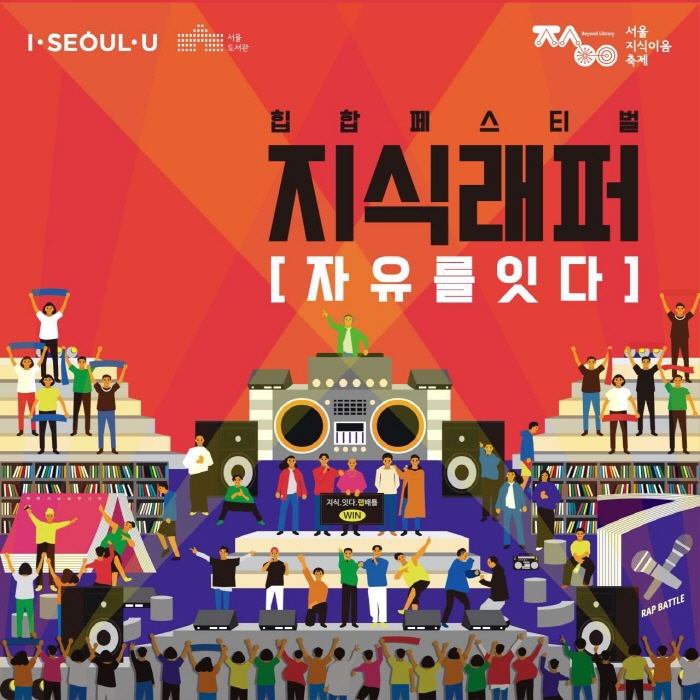 서울지식이음축제 20191