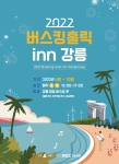 2022 버스킹홀릭 inn 강릉