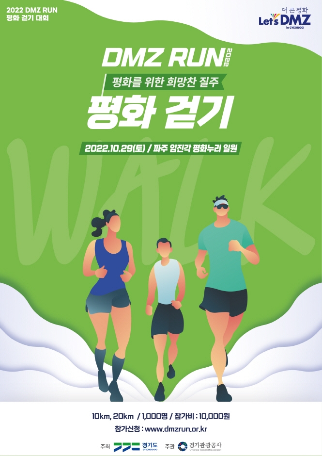 DMZ RUN 평화…