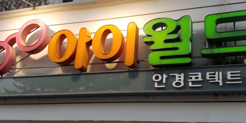 Hongdae EyeWorld Eyewear [Tax Refund Shop] (홍대아이월드안경원)