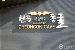 천곡천연동굴 자연학습체험공원