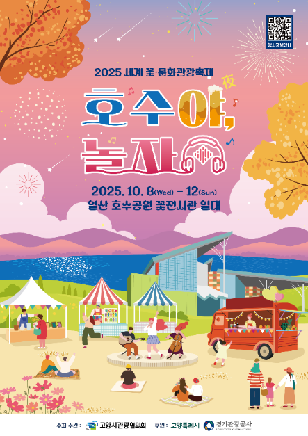 세계꽃 · 문화관광축제 호수야 놀자