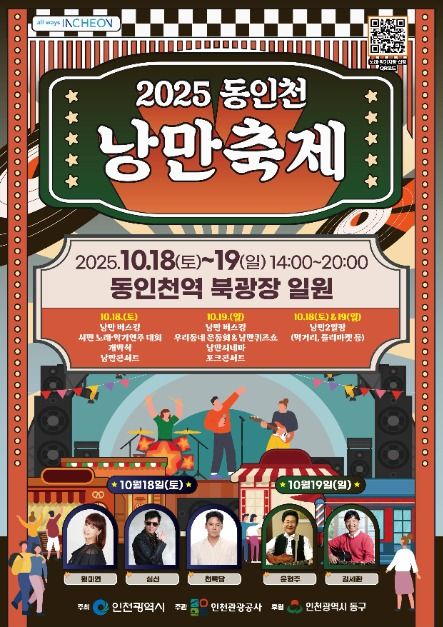 동인천 낭만축제