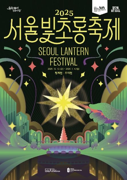 2025 서울빛초롱축제 포스터