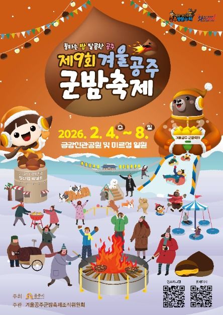 겨울공주 군밤축제