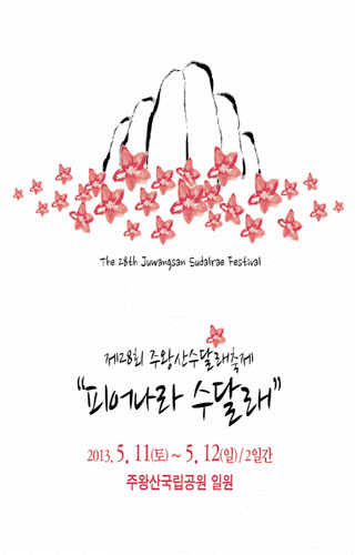 Juwangsan Sudalrae F...