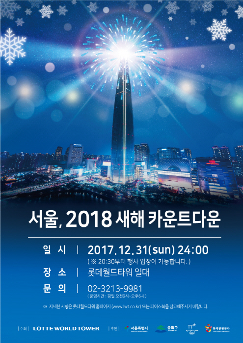 서울, 2018 새해 카운트다운 사진1