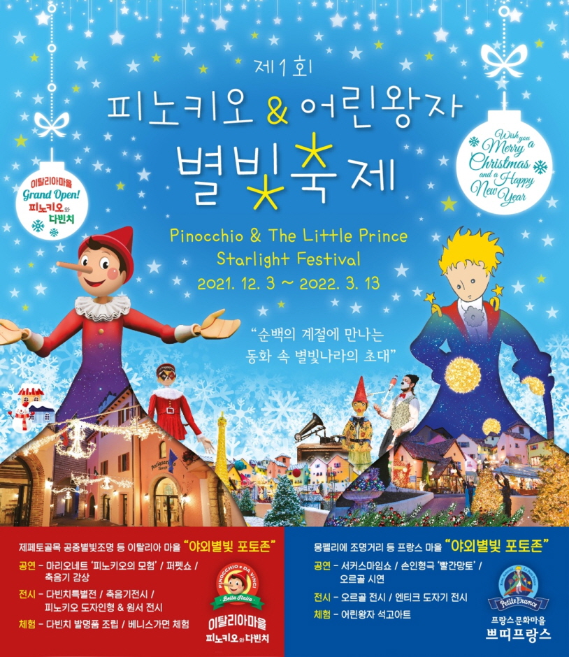 Фестиваль света Пиноккио и Маленький принц (제1회 피노키오 & 어린왕자 별빛축제)