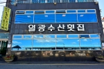 일광수산횟집