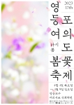 영등포 여의도봄꽃축제