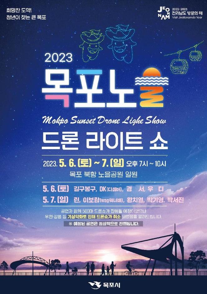 2023 목포노을 드론라이트쇼