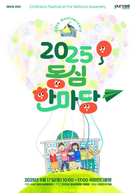 2025 동심한마당 포스터