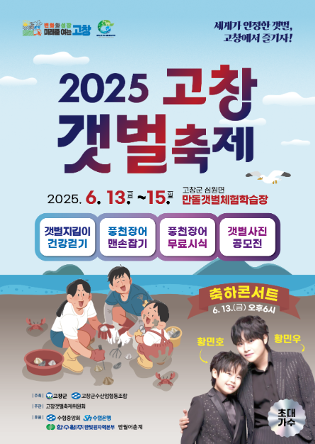 2025 고창갯벌축제 포스터