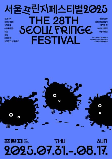 서울프린지페스티벌2025