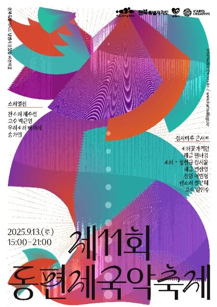 2025 동편제국악축제 포스터