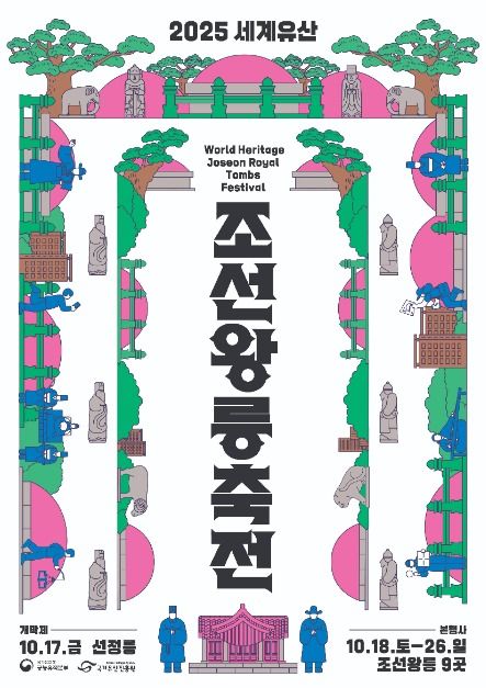2025 국가유산 조선왕릉축전 포스터