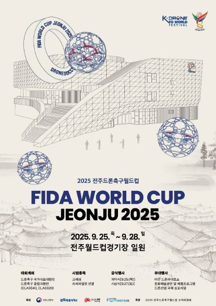 2025 전주드론축구월드컵