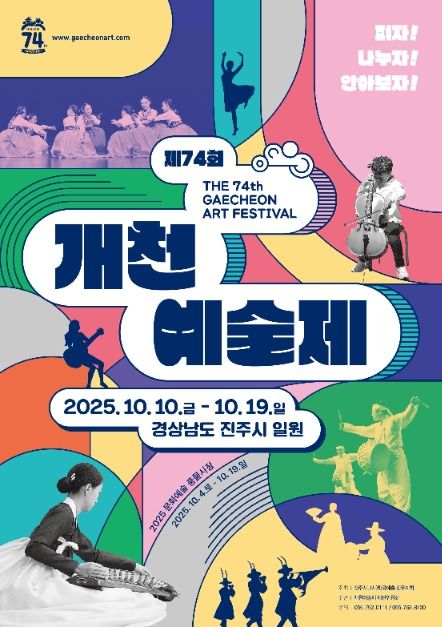 2025 개천예술제 포스터