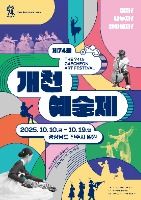 2025 개천예술제 포스터