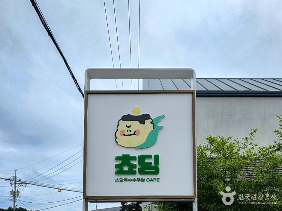 초당옥수수푸딩카페 쵸딩