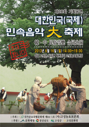 대한민국 민속음악 대축제 2013