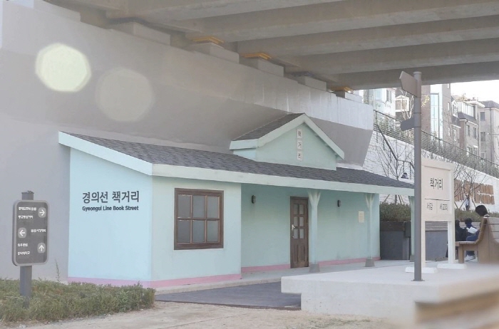 경의선책거리 사진2