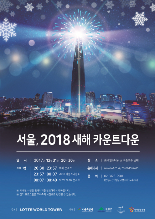 서울, 2018 새해 카운트다운 사진2