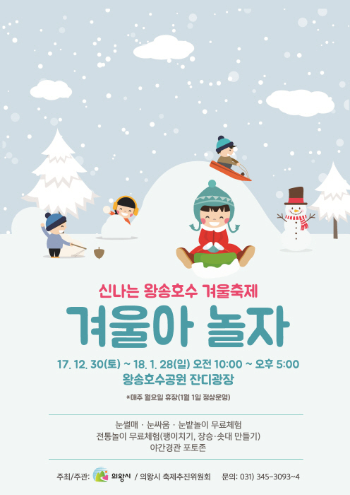 신나는 왕송호수 겨울축제 겨울아 놀자 2018 사진2