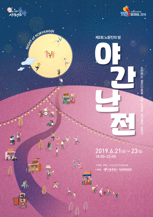 노량진의밤 야간난전 20190