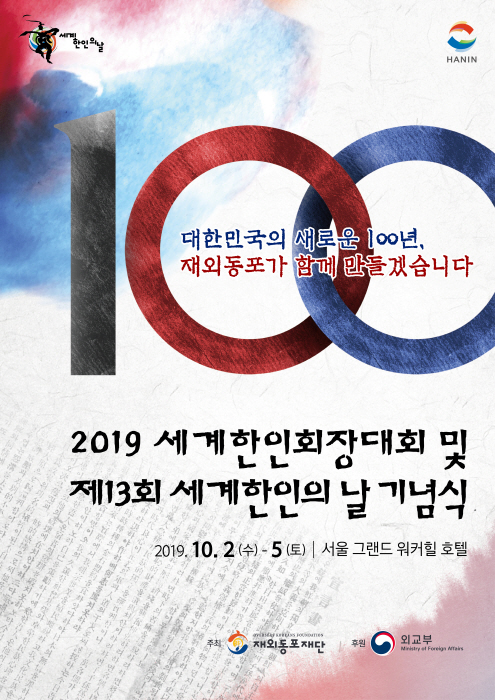 세계한인회장대회 2019