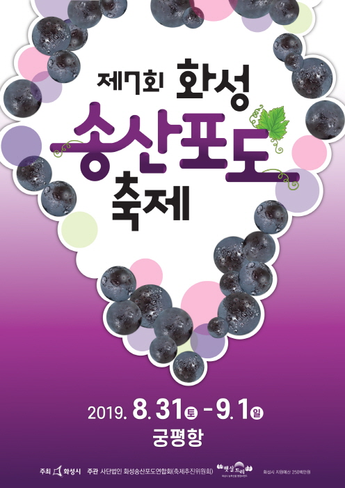 화성송산포도축제3