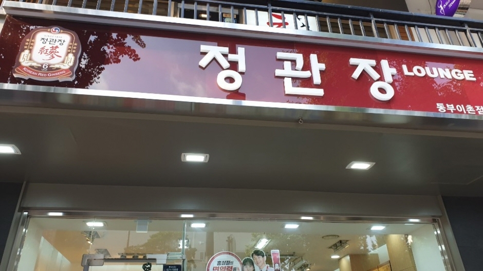 CheongKwanJang - Dongbuichon Branch [Tax Refund Shop] (정관장 동부이촌)