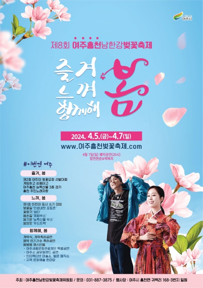 Yeoju Heungcheon Namhangang River Cherry Blossom Festival (여주흥천남한강 벚꽃축제)