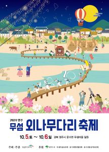 2024 영주무섬외나무다리축제 포스터